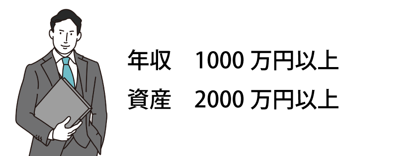 年収1000万円資産2000万円以上