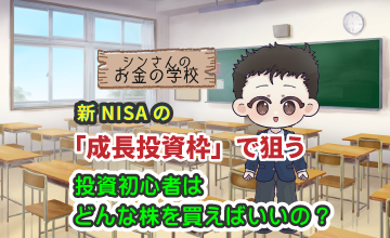 新NISAの「成長投資枠」で狙う！投資初心者はどんな株を買えばいいの？