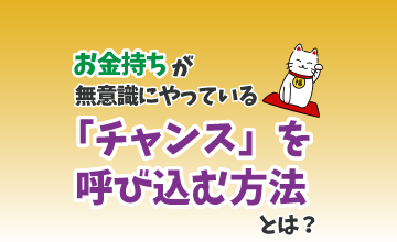 お金持ちが無意識にやっている「チャンス」を呼び込む方法とは？