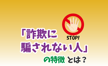 「詐欺に騙されない人」の特徴とは？