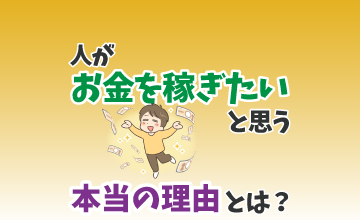 人がお金を稼ぎたいと思う本当の理由とは？