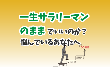 一生サラリーマンのままでいいのか？悩んでいるあなたへ