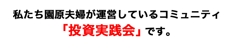 園原夫婦が運営する投資実践会です