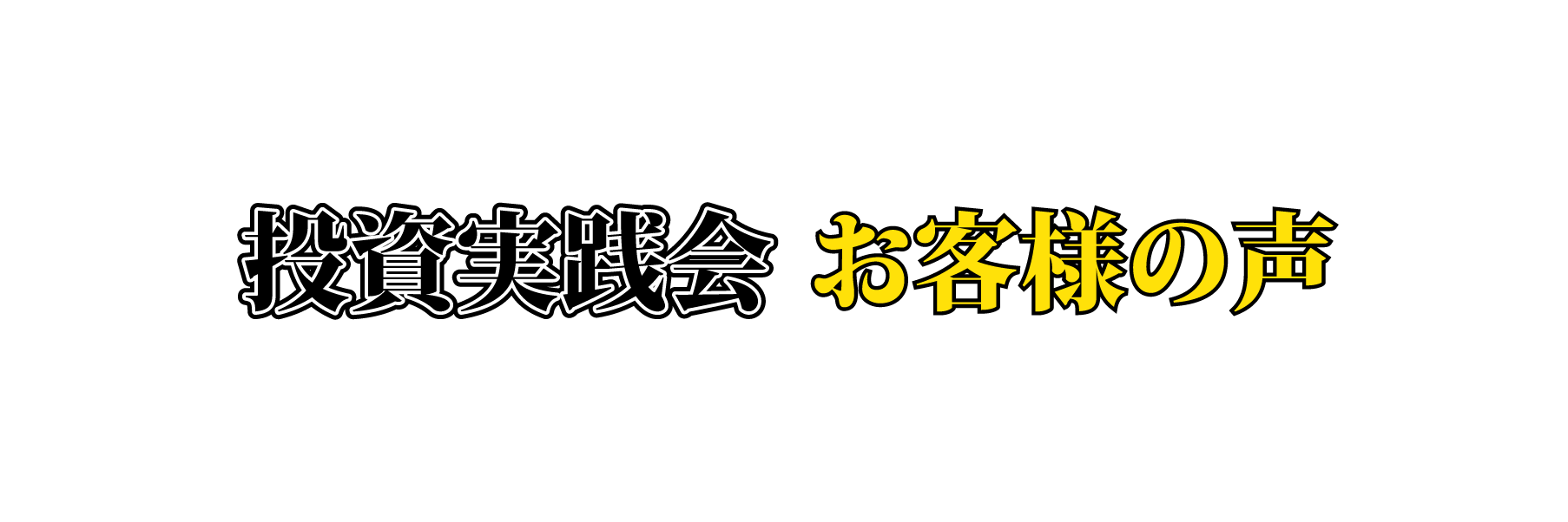 投資実践会 お客様の声