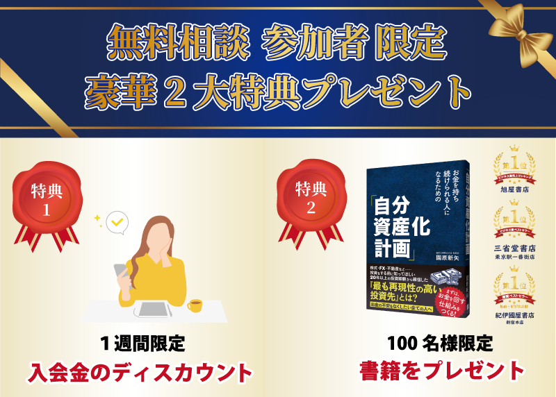 無料相談参加者限定の豪華2大特典プレゼント